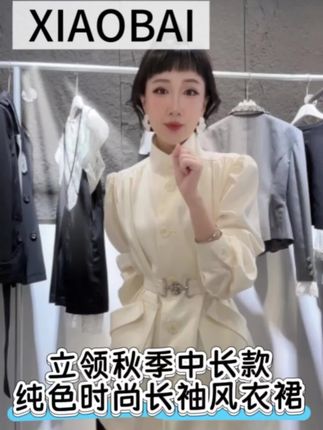 XIAOBAI立领秋季中长款纯色时尚长袖风衣裙 #陈先生与小白白 #立领风衣 #爆款 #抖音小助手 #早安朋友们开心快乐每一天