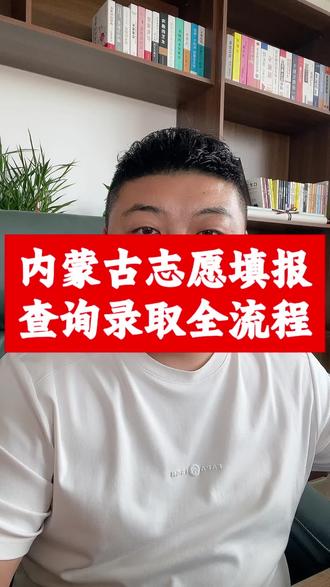 内蒙古查询录取全流程 如何查询录取,录取状态有哪些变化?#内蒙古高考 #志愿填报流程 #内蒙古志愿填报 #内蒙古高考志愿填报入口 #录取查询