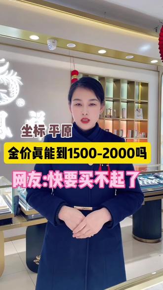 黄金真能涨到1500-2000一克吗#平原买黄金珠宝首饰都来老凤祥珠宝#平原结婚婚庆选三金五金钻戒就去老凤祥珠宝#平原找戒指项链手镯手链吊坠耳坠耳饰老凤祥珠靠谱又便宜#金子#投资