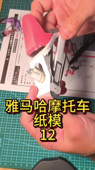 雅马哈摩托车纸模-12 #纸模 #雅马哈 #手工diy #我的手工日常 #分享