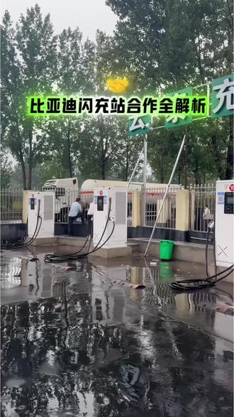 比亚迪充电站合作全解析#比亚迪 #新能源 #充电站