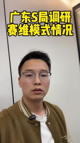 重大消息!广东S局正在调研赛维模式情况!#跨境电商 #亚马逊 #赛维模式 #合规出口 #市采通