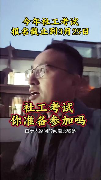 2026年社会工作者社工考务安排!#平舆小观 #社会工作者 #社工 #社工考试 #社工证