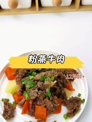 牛肉怎么做孩子才爱吃?宝宝辅食牛肉一定要试试这个粉蒸牛肉,有了山楂和山药,做出的牛肉软嫩不柴,鲜嫩味美~ #创作灵感 #美食教程 #宝宝牛肉做法 #太好吃了 #做法简单又营养