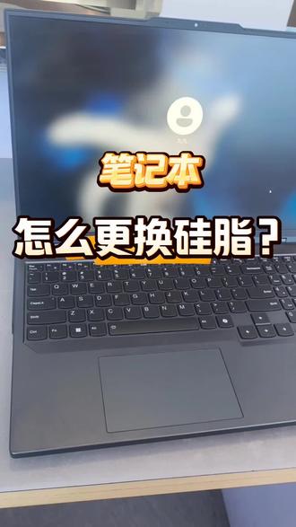 手把手教你换硅脂 #清灰换硅脂 #笔记本电脑 #笔记本维修 #电脑知识 #电脑维修