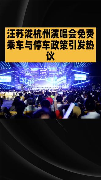 汪苏泷杭州演唱会引发热议#