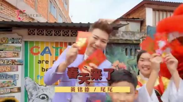春天来了 #黄铭德 #尾尾 #新年歌mv @DOU+小助手 @DOU+上热门