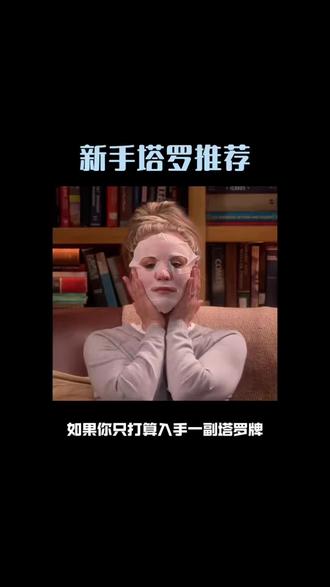 新手塔罗牌推荐#塔罗牌 #塔罗牌教学 #塔罗
