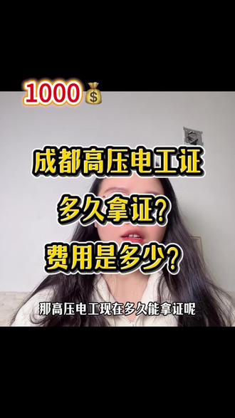 成都高压电工操作证费用1000元,1个月考完拿证~#成都高压电工证 #成都高压电工 #成都电工证 #四川特种作业操作证 #vlog十亿流量扶持计划