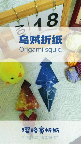 乌贼折纸#折纸#折纸教程