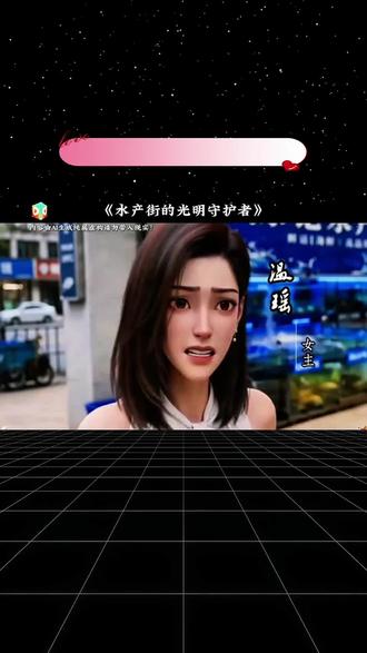 #红果短剧#《水产街的光明守护者》#漫剧推荐#AI漫剧#漫剧#水产街的光明守护者
