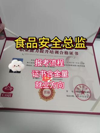 食品安全总监报考流程是什么? #食品安全总监 #食品安全总监证书 #食品安全总监证书怎么考 #食品安全