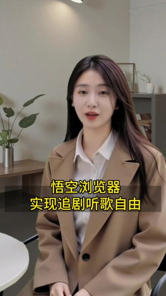 悟空浏览器实现追剧听歌自由 #悟空浏览器 #海量音乐免费听 #音乐 #听歌