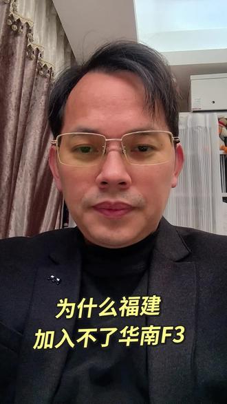 为什么福建加入不了华南F3成为华南F4?#华南F3#广东#广西#海南#福建