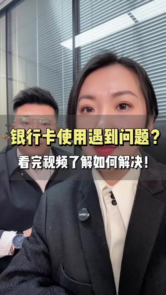 银行卡使用遇到问题?看完视频了解如何解决!#真实生活分享计划#知识分享#知识科普#有用的知识又增加啦 #广州金融龙哥