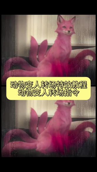 动物变人转场教程来了! #动物变人 #动物变人转场 狐狸变人转场特效蛇变人 ai动物拟人化 ai蛇变人特效制作 动物幻化成人形转场 动物变人转场豹子 动物变人ai指令 动物变人特效 ai变人特效制作 动物变人ai指令 动物变人ai指令 蛇女变身 蛇女拍照姿势 蛇幻影美女 蛇变人转场 狐狸变人转场 豹子变人转场 我看见了你的风尘 ai狐狸化形模板 青蛇变人ai动物变人#即梦Ai#AI分身戏精大赛 #我的AI分身杀疯了