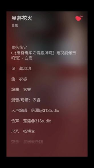 好好听,期待李佩仪#白鹿 #李佩仪 #唐宫奇案 #星落花火 #好听