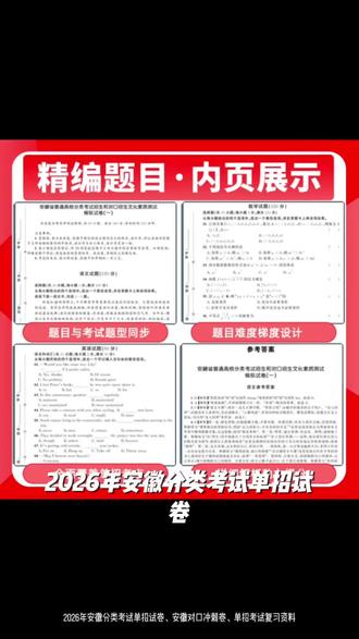 2026年安徽分类考试单招试卷、安徽对口冲刺卷、单招考试复习资料
