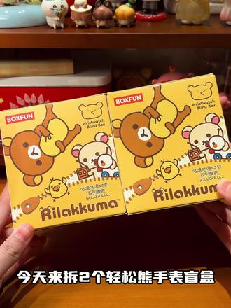 轻松熊手表盲盒#轻松熊 #轻松熊盲盒 #轻松熊手表 #盲盒开箱 #盲盒