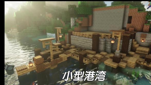 初来乍到叫我懿
#我的世界建筑