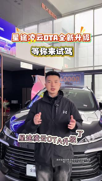 星途揽月OTA升级了#星途凌云OTA升级#星途汽车 #exeed星途汽车