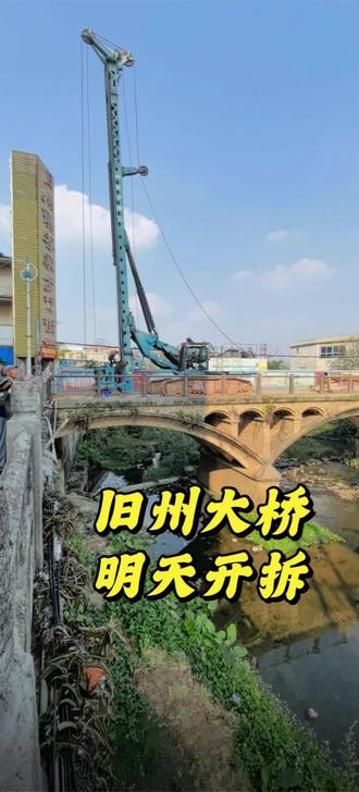 师傅说明天开始拆桥,总是失去的时候才倍感珍惜。如果桥不拆,有谁会多关注桥带给我们的方便呢?#记录美好生活#旧州镇#记录家乡变化#自媒体创业