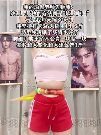 别小看这个软呼啦圈,就这一个动作不跑不跳!不仅瘦肚子瘦腰还能瘦全身,每天怒甩 30分钟#轻松甩掉大肚腩 #暴汗燃脂瘦全身 #呼啦圈