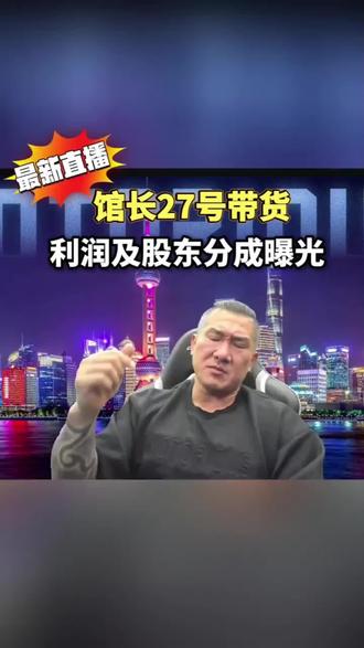 馆长在27号直播带货的利润分成#台湾馆长 #强烈推荐 @館長