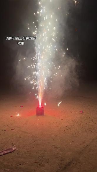 三分钟的烟花,一百分的快乐#三分钟烟花 #新年快乐