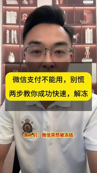 微信支付不能用,别慌!两步教你成功快速,解冻#微信被冻结 #解冻 #复议申请书 #司法冻结 @DOU+上热门 @DOU+小助手