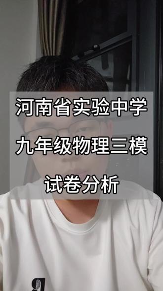 河南省实验中学9年级物理三模#河南省实验中学 #郑州中考 #郑州尼老师 #郑州九年级 #郑州物理