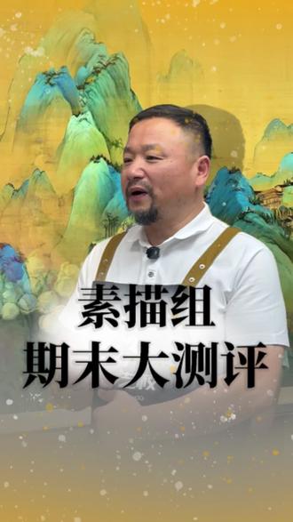 精彩画室素描期末大测评来袭 #美术生 #美术艺考 #精彩画室 #画室寒假班