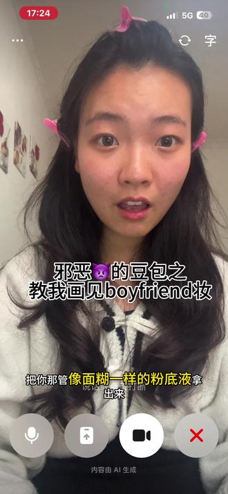 #邪恶豆包 #化妆
邪恶👿的豆包今天来教我化妆,我男朋友会吓晕吗。。。