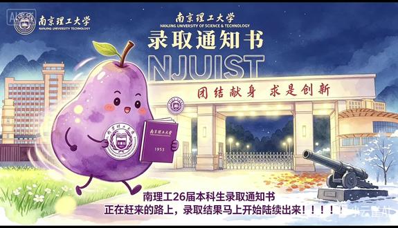 南理工本科一批录取结果即将公布! 南理工🍐录取结果马上就要出来了,紫色南🍐正在火速送达中……🤩🥳🥳
#南京理工大学 #录取通知书#志愿填报 #大学生活#欢迎学弟学妹报考我的大学