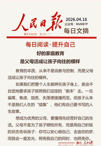 每日一读第50天:好的家庭教育,是父母活成让孩子向往的模样。#人民早读每日文摘 #每日一读