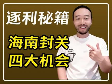 看看海南封关的这四大机会,你擅长哪个?
想去海南发财的兄弟们,看看有没机会? #海南封关 #海南 #胡说老王 #服务业 #商业思维