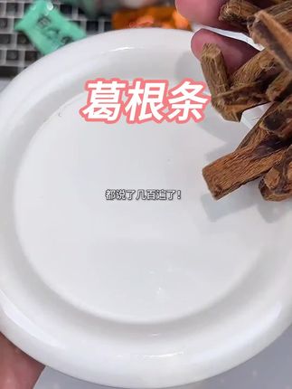 不管是嘴巴无聊还是加班熬夜都可以试试葛大郎植物口香糖口嚼葛根!!陈皮椰子和葛根的搭配嚼起来劲爽还不会扎嘴!有了它还吃什么榔子啊!!#葛根#口香糖#强烈推荐 #润喉
