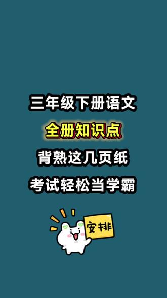 26新版三年级下册语文全册知识点汇总
一 必背古诗文归纳整理
二 重点字词归纳整理
三 字音与字形
四 文化常识
五 课内重点句式
六 课文重点内容回顾
#三年级语文#三年级#必背知识点#全册知识#学霸秘籍