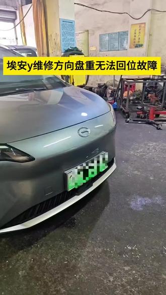 #顺德修车 #大良汽车维修 #新能源维修保养 埃安y方向盘重打死方向不回位,维修方向管柱即可解决问题