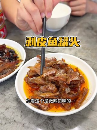 好吃停不下来的剥皮鱼罐头,流口水啦#旦场大妈剥皮鱼罐头 #下饭神器 #太好吃了 #强烈推荐