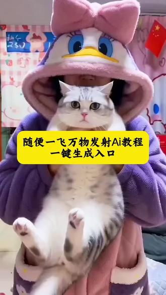 随变一飞万物发射ai特效生成入口教程#随变一飞万物发射 #ai万物发射 #万物发射ai特效 #ai万物发射特效 #剪映 萌宠发射特效怎么拍 新春萌宠才艺大赏 抖音萌宠发射特效 给萌宠过年支个招 萌宠发射特效怎么玩 新年就玩萌宠发射特效 萌宠发射特技 起飞小狗 萌娃发射特效 宝宝发射特效 萌宠发射后期制作 随变一飞万物发射 随便一飞万物发射 ai万物发射特效教程 随变一飞发射玩具 宠物玩具随变一飞 萌娃发射 宠我发射 随变一飞万物发射红包 萌宠发射红包特效教程 ai萌宠 随变ai随便玩教程 萌娃发射特技特效教程 随便飞一飞 萌娃ai特效