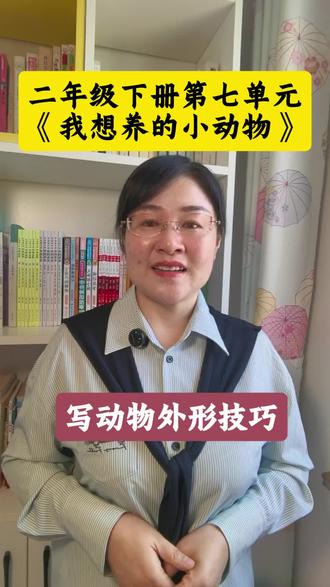 #二年级下册第七单元作文 #《我想养的小动物》#动物外形写作技巧