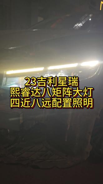 #吉利 #吉利星瑞 #星瑞
吉利星瑞反光碗大灯怎么改
熙睿达八矩阵替换安装,近光四车道远光500米