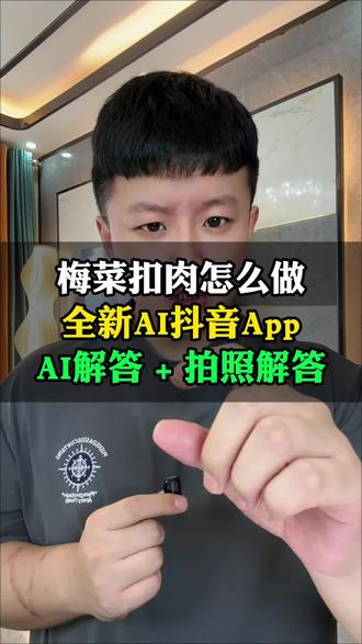 梅菜扣肉怎么做,全新AI抖音App,AI解答+拍照解答#AI抖音App #美食 #涨知识 #知识分享 #AI抖音