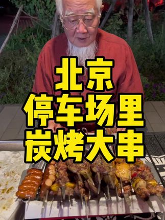 停车场里的炭烤大串 #炭烤 #撸串 #交出你的宝藏烟火小店 #烤串