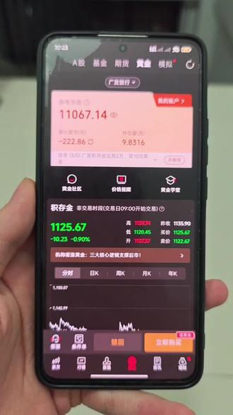 黄金下跌,只能一步步低吸降低均价,等上涨后于高位出售,止盈! 观众朋友们大家好 这是我的实盘收益 昨天最后是亏损222块 他是按照最后凌晨两点半 收盘的一个价 1125算的 如果你要按照国际金价最后收盘价 对标国内金价的话 大概是1115左右 大概还要再亏100多块 总共大概是320多 按照目前黄金的一个行情来看的话 下周一大概率还是会下跌的 我把昨天晚上设置的1130的预约买入 改成了1120的一个买入 也没有人知道他最后会跌到多少 只能是一步步低吸降低自己的均价 等到它上涨的时候就可以拿到收益 我认为是这样 以上仅为个人观点 不构成任何投资建议 投资有风险 入市需谨慎#黄金 #积存金 #新手投资 #创作者中心 #创作灵感