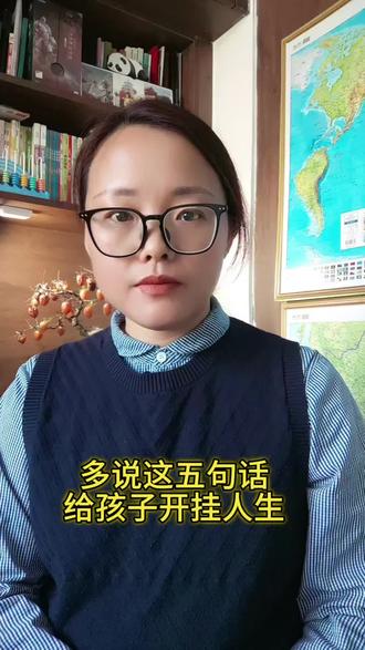 多说这五句话给孩子开挂人生#教育