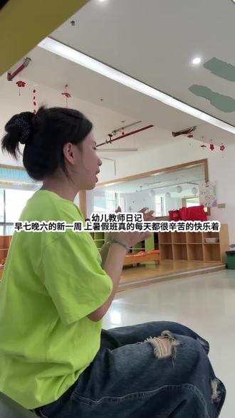 这条视频刚好是520#职场那些事儿 #幼教 #暑假班
#真实生活分享计划