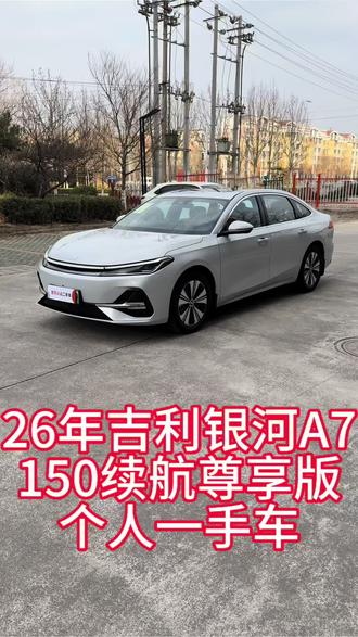 26年吉利银河A7 续航150尊贵版#新能源汽车 #新能源 #吉利银河 #吉利银河A7 #吉利