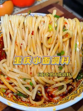 调味品界的卷王!!!同样是调料,它怎么这么优秀🍲😍😍#小面调料 #重庆小面 #妈呀太香了 #重庆美食